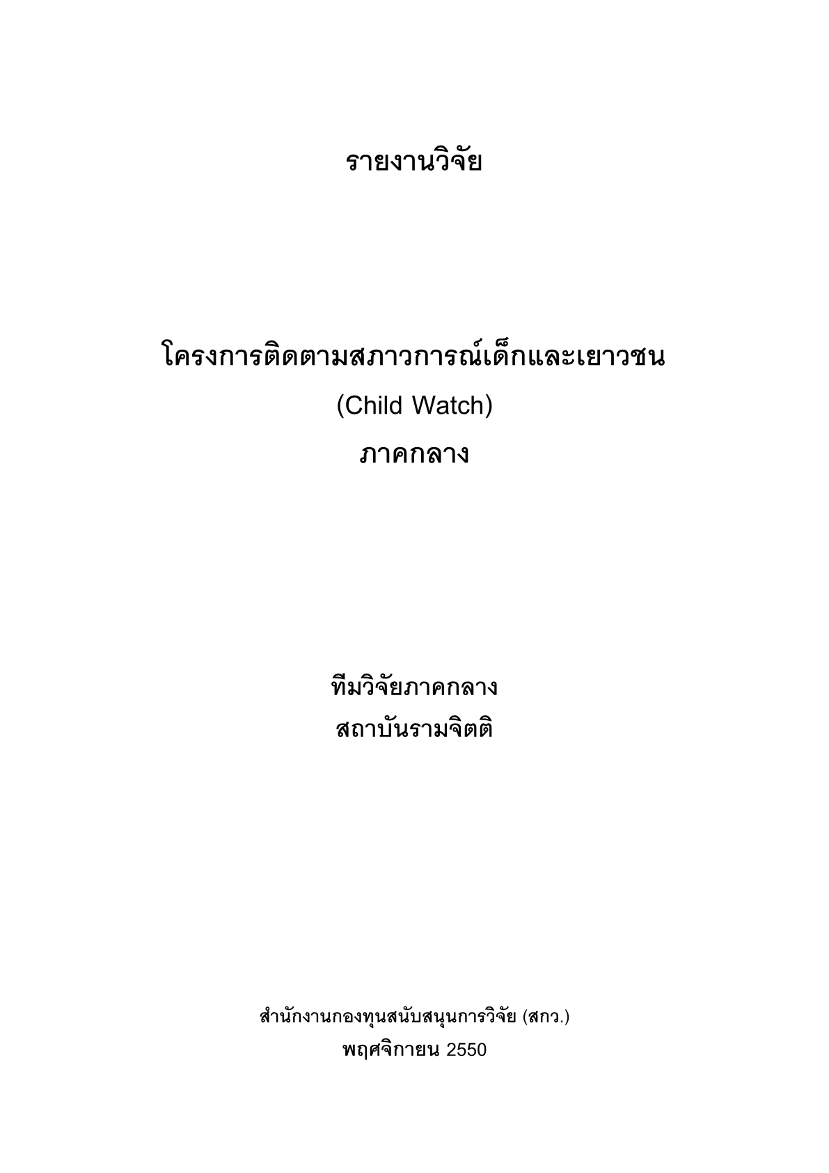 ติดตามสภาวการณ์เด็กและเยาวชน (Child Watch) ภาคกลาง