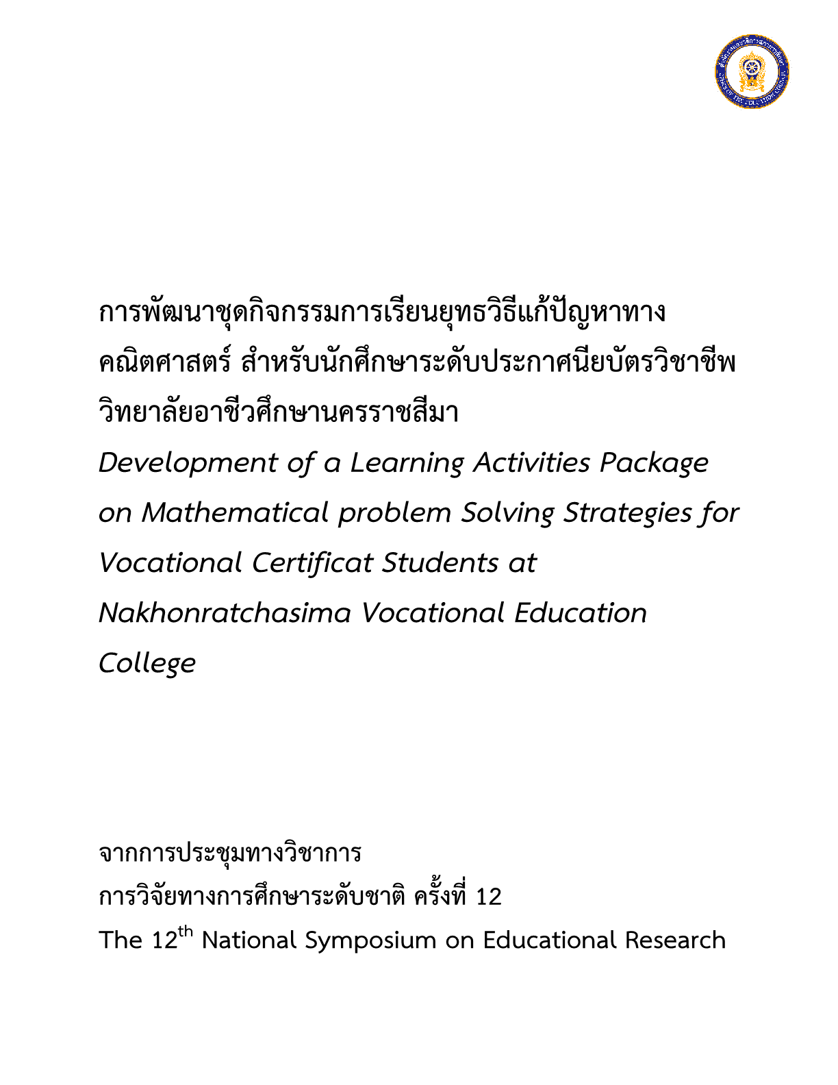 การพัฒนาชุดกิจกรรมการเรียนยุทธวิธีแก้ปัญหาทางคณิตศาสตร์ สำหรับนักศึกษาระดับประกาศนียบัตรวิชาชีพวิทยาลัยอาชีวศึกษานครราชสีมา