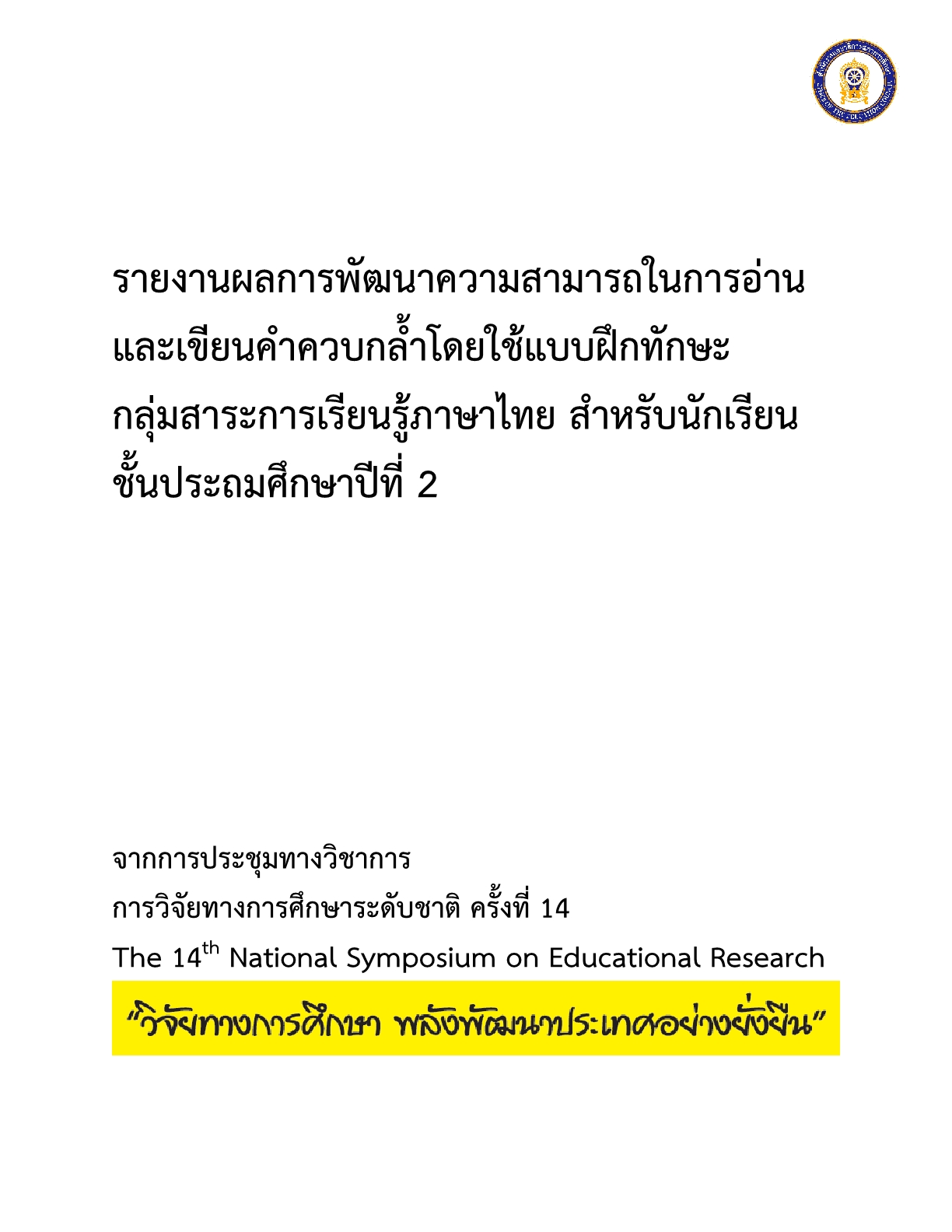 รายงานผลการพัฒนาความสามารถในการอ่านและเขียนคำควบกล้ำโดยใช้แบบฝึกทักษะ กลุ่มสาระการเรียนรู้ภาษาไทย สำหรับนักเรียนชั้นประถมศึกษาปีที่ 2