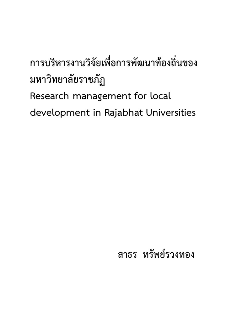 การบริหารงานวิจัยเพื่อการพัฒนาท้องถิ่นของมหาวิทยาลัยราชภัฏ 