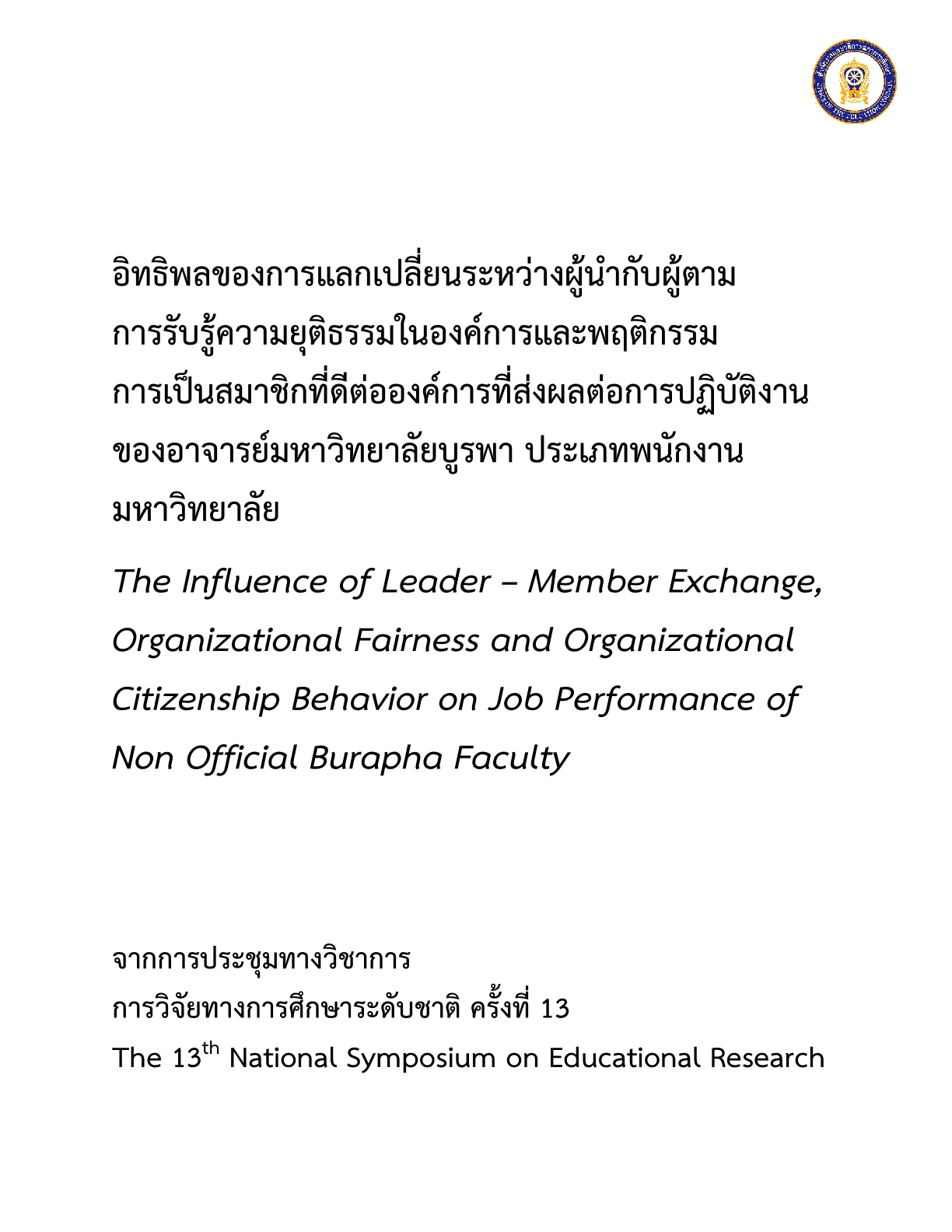 อิทธิพลของการแลกเปลี่ยนระหว่างผู้นำกับผู้ตาม การรับรู้ความยุติธรรมในองค์การและพฤติกรรมการเป็นสมาชิกที่ดีต่อองค์การที่ส่งผลต่อการปฏิบัติงานของอาจารย์มหาวิทยาลัยบูรพา ประเภทพนักงานมหาวิทยาลัย