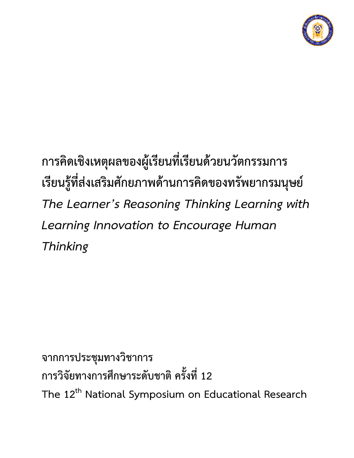 การคิดเชิงเหตุผลของผู้เรียนที่เรียนด้วยนวัตกรรมการเรียนรู้ที่ส่งเสริมศักยภาพด้านการคิดของทรัพยากรมนุษย์