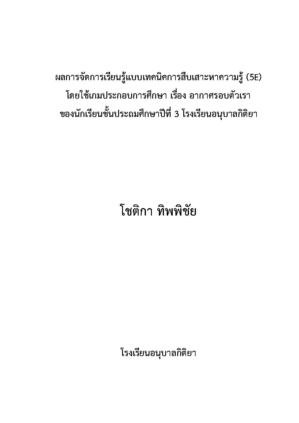 ผลการจัดการเรียนรู้แบบเทคนิคการสืบเสาะหาความรู้ (5E) โดยใช้เกมประกอบการศึกษา เรื่อง อากาศรอบตัวเรา ของนักเรียนชั้นประถมศึกษาปีที่ 3 โรงเรียนอนุบาลกิติยา