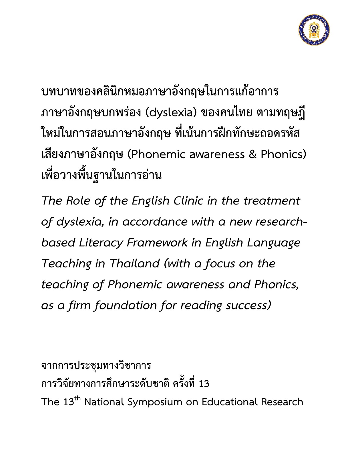 บทบาทของคลินิกหมอภาษาอังกฤษในการแก้อาการภาษาอังกฤษบกพร่อง (dyslexia) ของคนไทย ตามทฤษฎีใหม่ในการสอนภาษา อังกฤษ ที่เน้นการฝึกทักษะถอดรหัสเสียงภาษาอังกฤษ (Phonemic awareness & Phonics) เพื่อวางพื้นฐานในการอ่าน                              