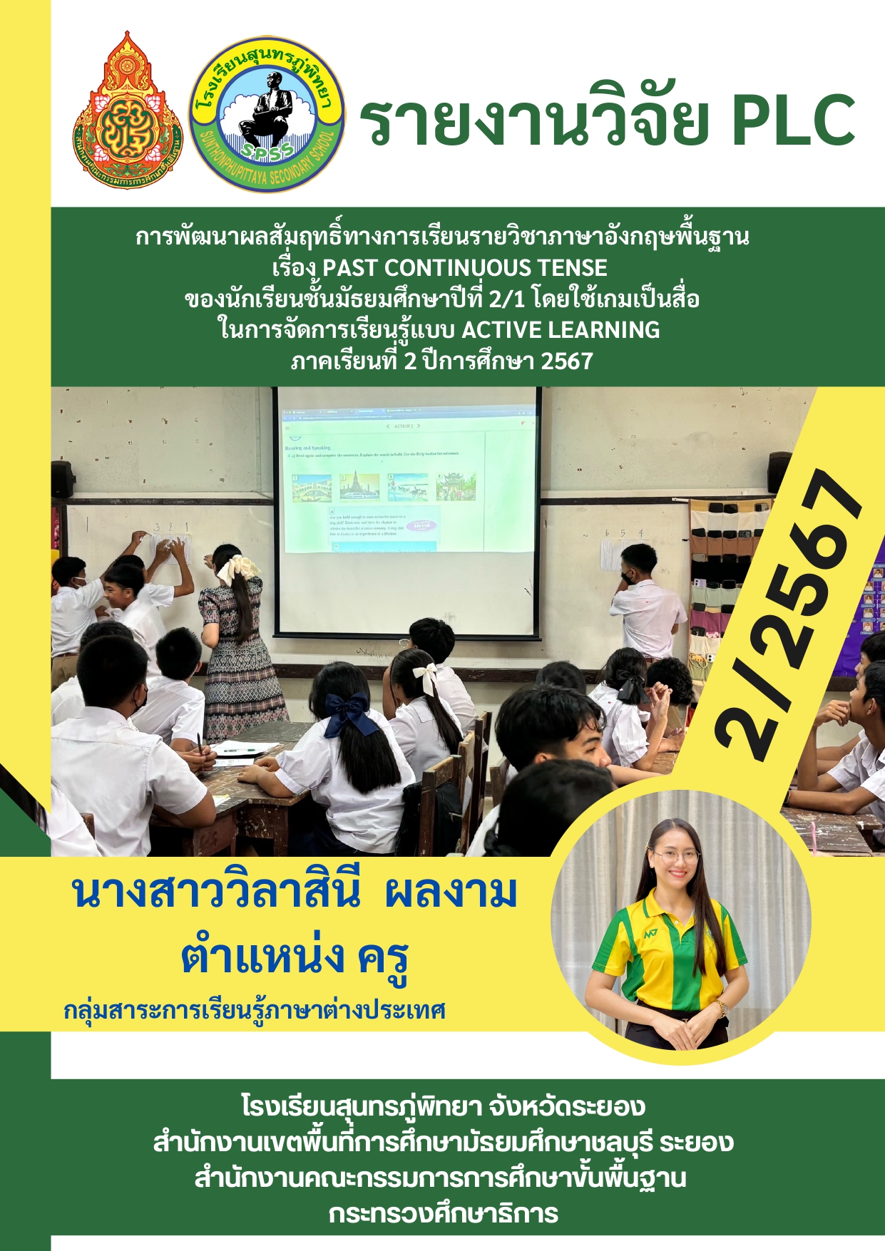 การพัฒนาผลสัมฤทธิ์ทางการเรียนรายวิชาภาษาอังกฤษพื้นฐาน เรื่อง Past Continuous Tense ของนักเรียนชั้นมัธยมศึกษาปีที่ 2/1 โดยใช้เกมเป็นสื่อในการจัดการเรียนรู้ แบบ Active Learning ภาคเรียนที่ 2 ปีการศึกษา 2567