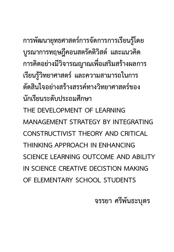 การพัฒนายุทธศาสตร์การจัดการการเรียนรู้โดยบูรณาการทฤษฎีคอนสตรัคติวิสต์ และแนวคิดการคิดอย่างมีวิจารณญาณเพื่อเสริมสร้างผลการเรียนรู้วิทยาศาสตร์ และความสามารถในการตัดสินใจอย่างสร้างสรรค์ทางวิทยาศาสตร์ของนักเรียนระดับประถมศึกษา