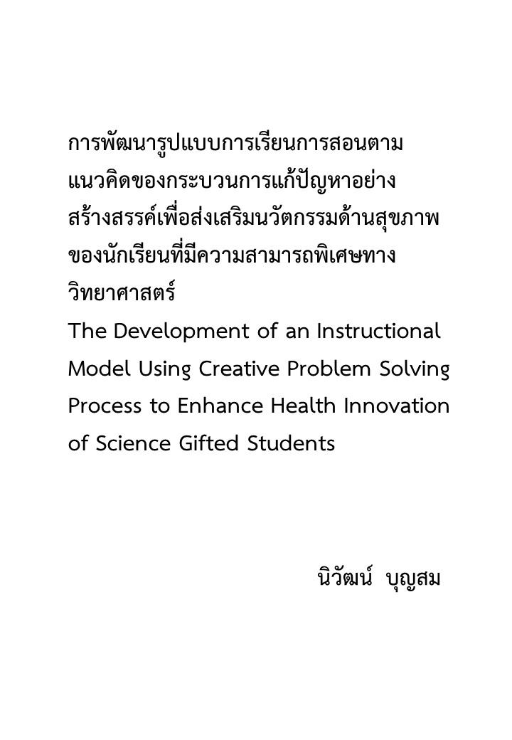 การพัฒนารูปแบบการเรียนการสอนตามแนวคิดของกระบวนการแก้ปัญหาอย่างสร้างสรรค์เพื่อส่งเสริมนวัตกรรมด้านสุขภาพของนักเรียนที่มีความสามารถพิเศษทางวิทยาศาสตร์