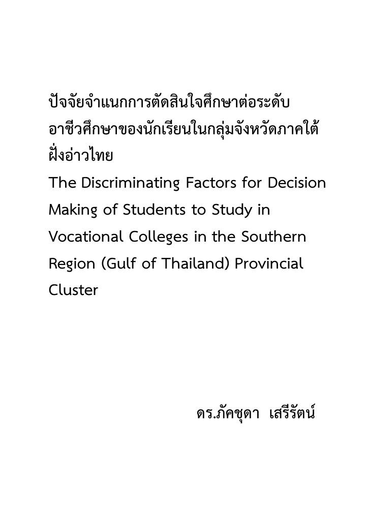 ปัจจัยจำแนกการตัดสินใจศึกษาต่อระดับอาชีวศึกษาของนักเรียนในกลุ่มจังหวัดภาคใต้ฝั่งอ่าวไทย