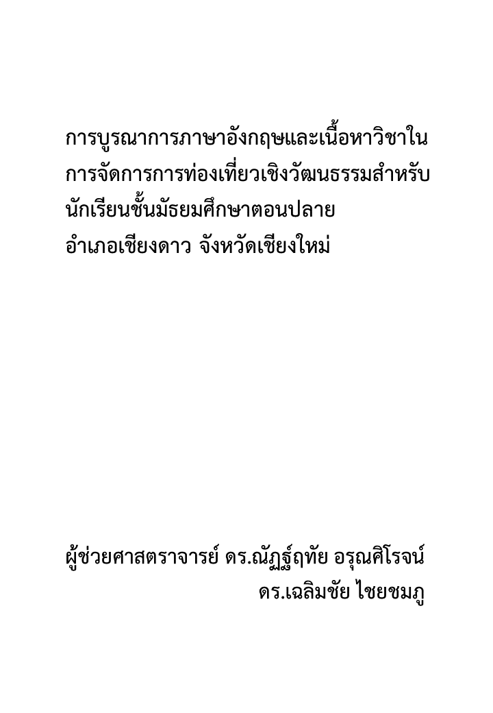 การบูรณาการภาษาอังกฤษและเนื้อหาวิชาในการจัดการการท่องเที่ยวเชิงวัฒนธรรมสำหรับนักเรียนชั้นมัธยมศึกษาตอนปลาย อำเภอเชียงดาว จังหวัดเชียงใหม่