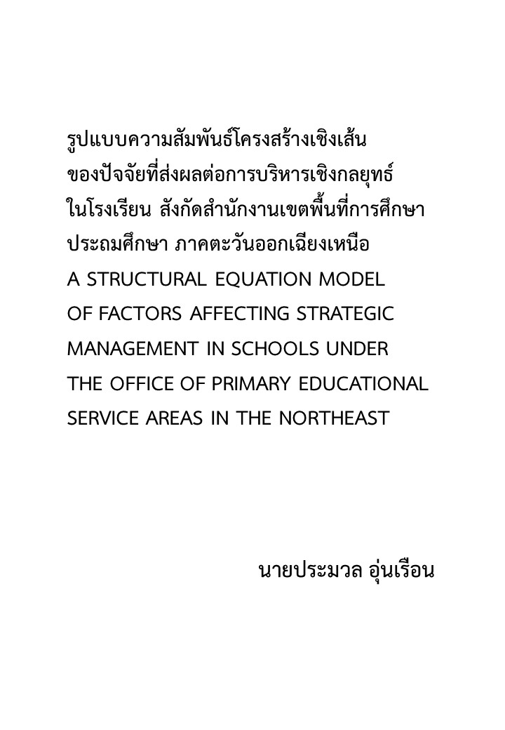 รูปแบบความสัมพันธ์โครงสร้างเชิงเส้นของปัจจัยที่ส่งผลต่อการบริหารเชิงกลยุทธ์ในโรงเรียน สังกัดสำนักงานเขตพื้นที่การศึกษาประถมศึกษา ภาคตะวันออกเฉียงเหนือ