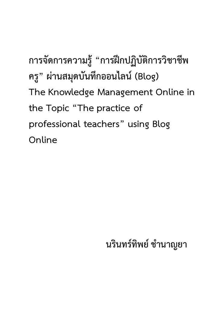 การจัดการความรู้ “การฝึกปฏิบัติการวิชาชีพครู” ผ่านสมุดบันทึกออนไลน์ (Blog)