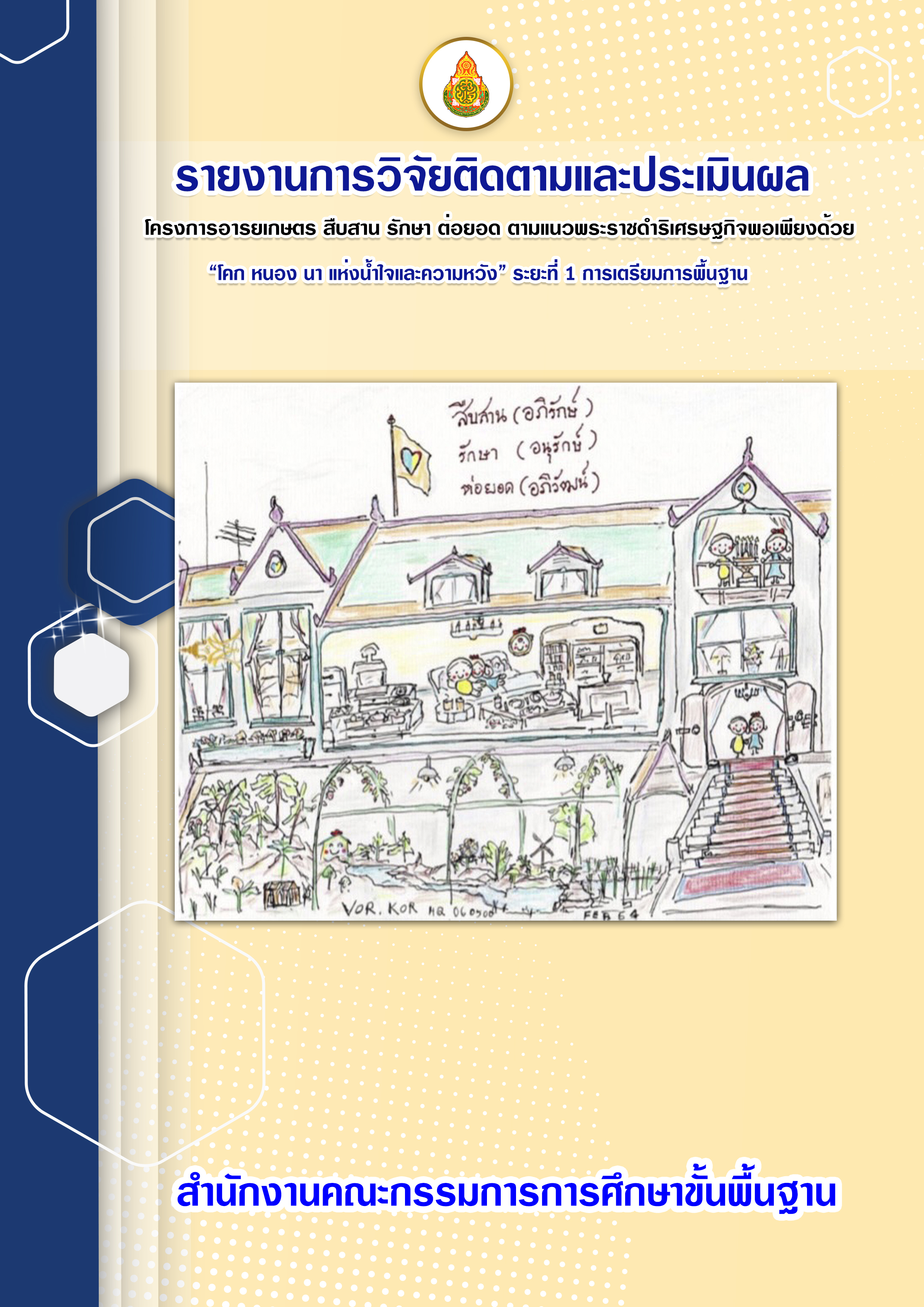 การวิจัยและติดตามประเมินผล โครงการ อารยเกษตร สืบสาน รักษา ต่อยอด ตามแนวพระราชดำริเศรษฐกิจพอเพียงด้วย “โคก หนอง นา แห่งน้ำใจและความหวัง” 
