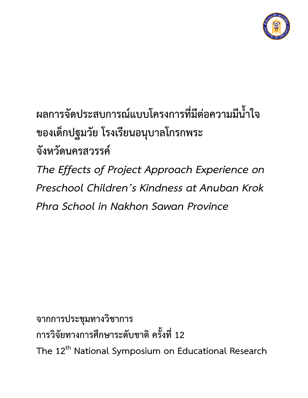 ผลการจัดประสบการณ์แบบโครงการที่มีต่อความมีน้ำใจของเด็กปฐมวัย โรงเรียนอนุบาลโกรกพระ จังหวัดนครสวรรค์