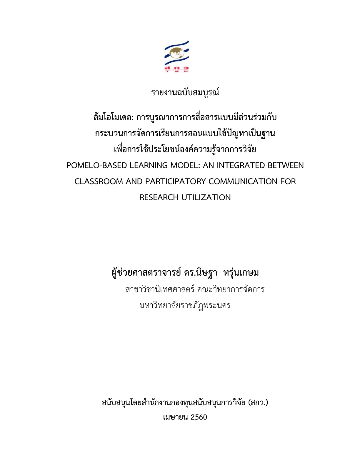 ส้มโอโมเดล: การบูรณาการการสื่อสารแบบมีส่วนร่วมกับกระบวนการจัดการเรียนการสอนแบบใช้ปัญหาเป็นฐานเพื่อการใช้ประโยชน์องค์ความรู้จากการวิจัย