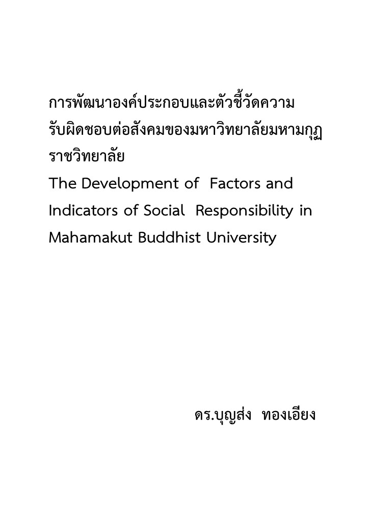 การพัฒนาองค์ประกอบและตัวชี้วัดความรับผิดชอบต่อสังคมของมหาวิทยาลัยมหามกุฏราชวิทยาลัย