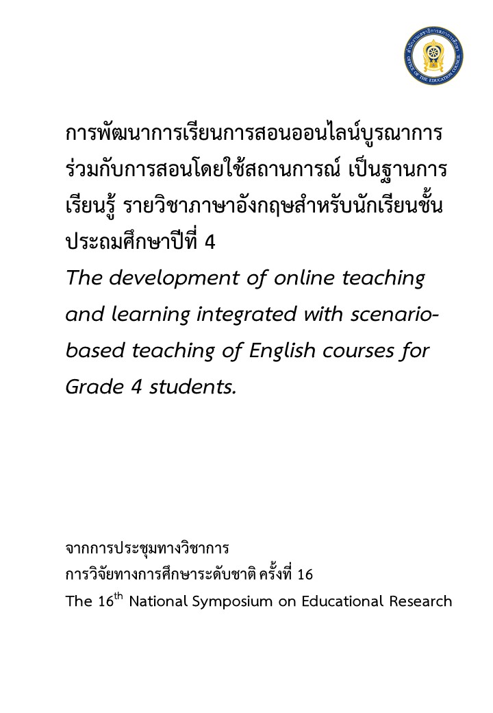 การพัฒนาการเรียนการสอนออนไลน์บูรณาการร่วมกับการสอนโดยใช้สถานการณ์ เป็นฐานการเรียนรู้ รายวิชาภาษาอังกฤษสำหรับนักเรียนชั้นประถมศึกษาปีที่ 4