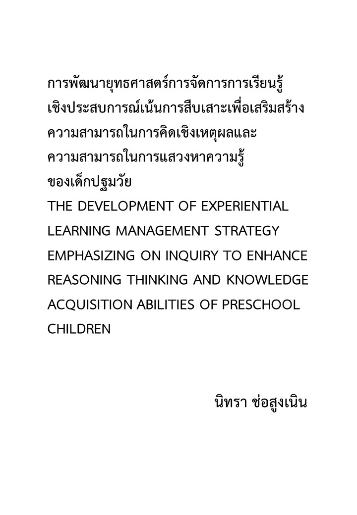 การพัฒนายุทธศาสตร์การจัดการการเรียนรู้เชิงประสบการณ์เน้นการสืบเสาะเพื่อเสริมสร้างความสามารถในการคิดเชิงเหตุผลและความสามารถในการแสวงหาความรู้ของเด็กปฐมวัย