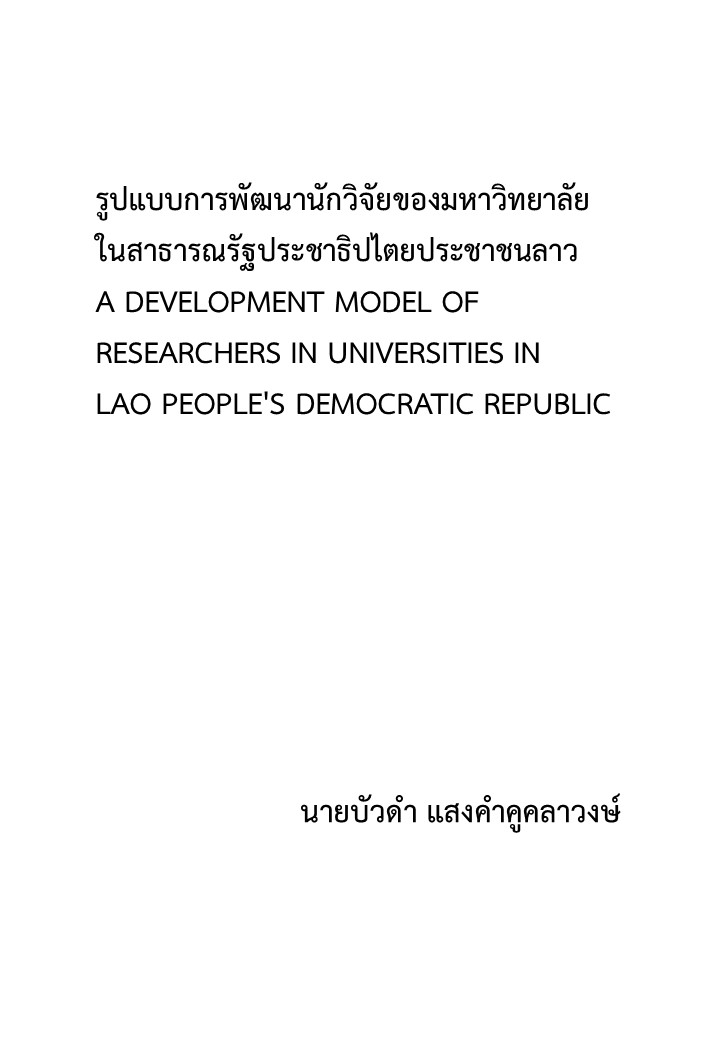 รูปแบบการพัฒนานักวิจัยของมหาวิทยาลัยในสาธารณรัฐประชาธิปไตยประชาชนลาว