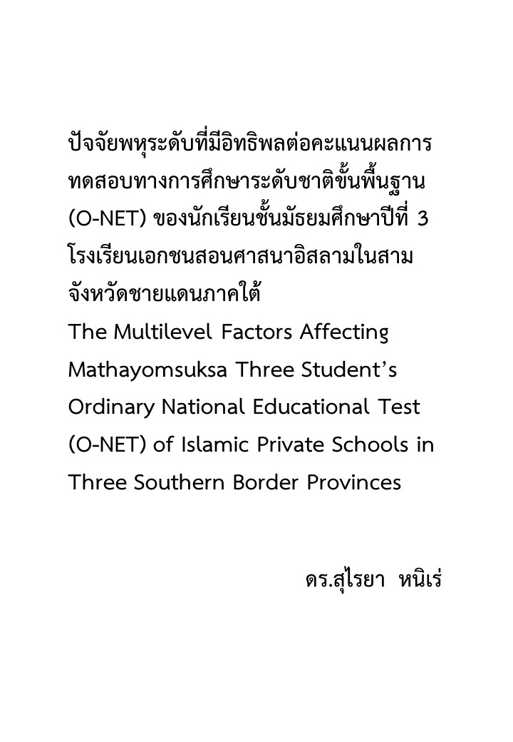 ปัจจัยพหุระดับที่มีอิทธิพลต่อคะแนนผลการทดสอบทางการศึกษาระดับชาติขั้นพื้นฐาน (O-NET) ของนักเรียนชั้นมัธยมศึกษาปีที่ 3 โรงเรียนเอกชนสอนศาสนาอิสลามในสามจังหวัดชายแดนภาคใต้