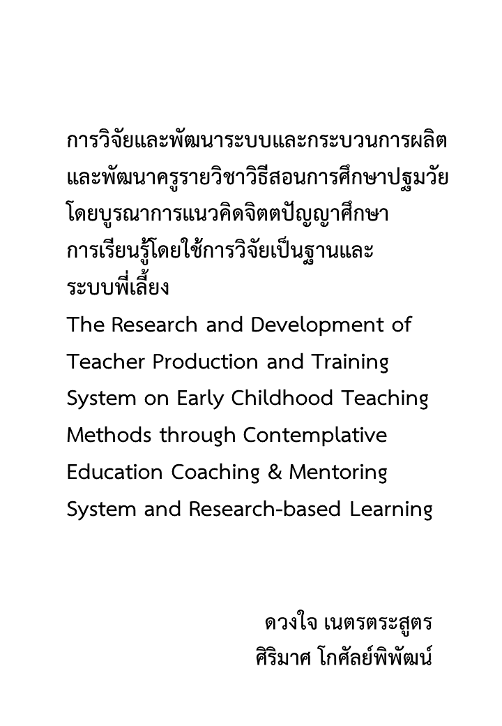 การวิจัยและพัฒนาระบบและกระบวนการผลิตและพัฒนาครูรายวิชาวิธีสอนการศึกษาปฐมวัย โดยบูรณาการแนวคิดจิตตปัญญาศึกษา การเรียนรู้โดยใช้การวิจัยเป็นฐานและระบบพี่เลี้ยง