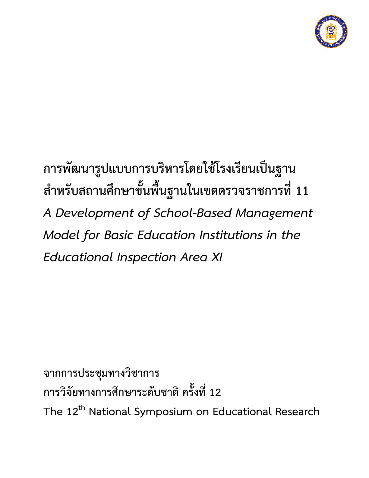 การพัฒนารูปแบบการบริหารโดยใช้โรงเรียนเป็นฐานสำหรับสถานศึกษาขั้นพื้นฐานในเขตตรวจราชการที่ 11