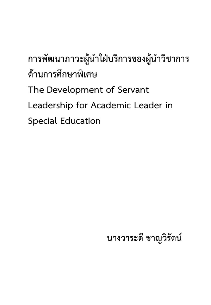 การพัฒนาภาวะผู้นําใฝ่บริการของผู้นําวิชาการด้านการศึกษาพิเศษ