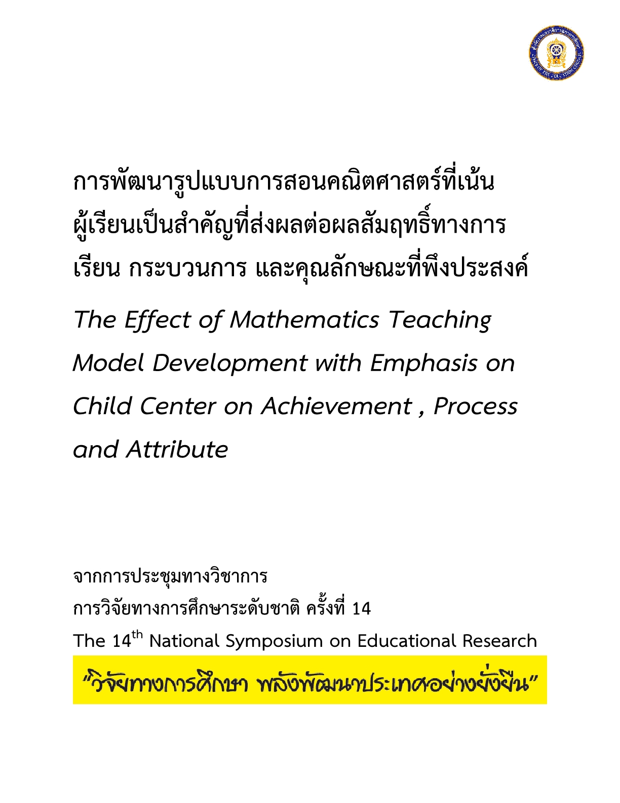 การพัฒนารูปแบบการสอนคณิตศาสตร์ที่เน้นผู้เรียนเป็นสำคัญที่ส่งผลต่อผลสัมฤทธิ์ทางการเรียน กระบวนการ และคุณลักษณะที่พึงประสงค์