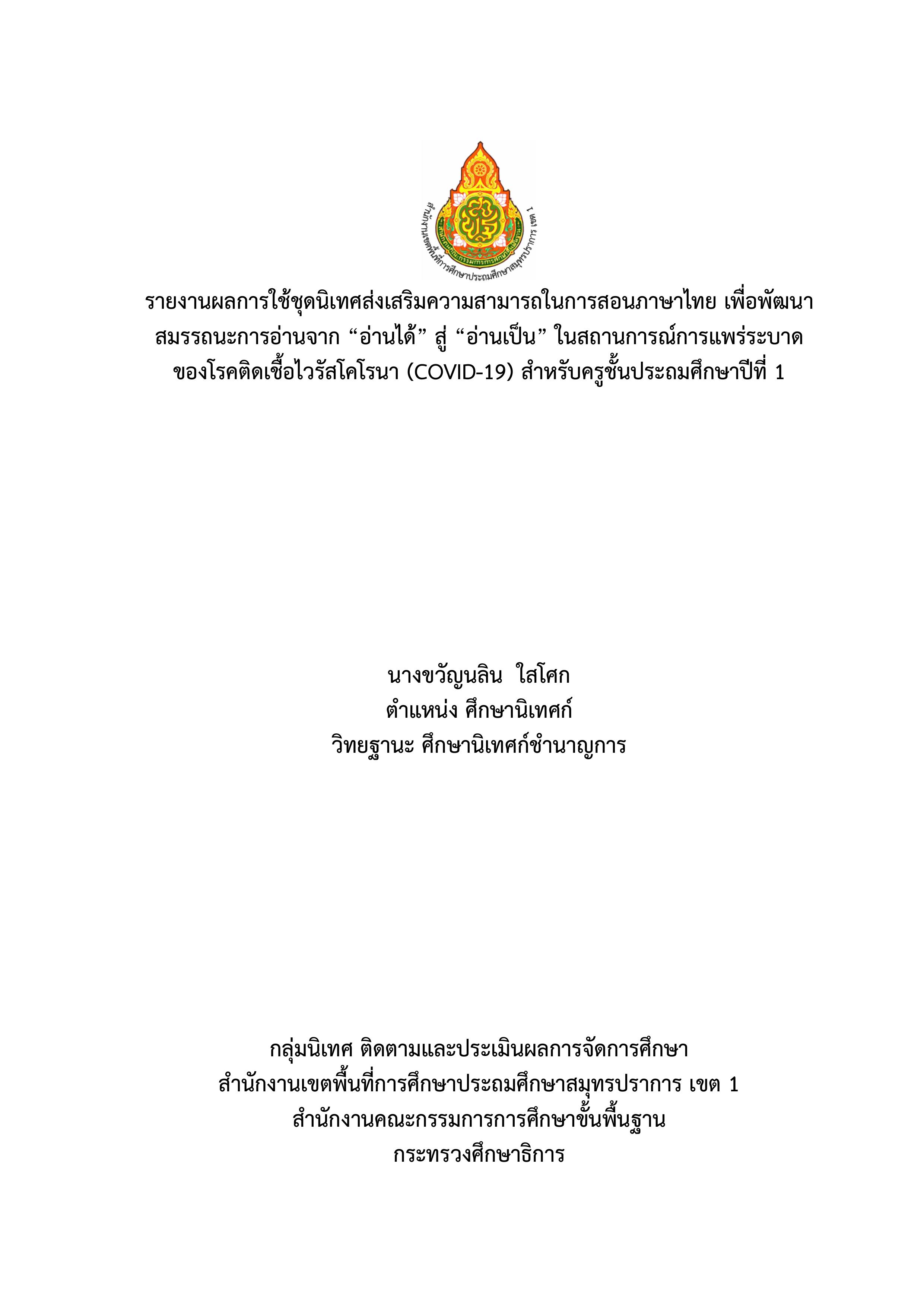 รายงานผลการใช้ชุดนิเทศส่งเสริมความสามารถในการสอนภาษาไทย เพื่อพัฒนาสมรรถนะการอ่านจาก “อ่านได้” สู่ “อ่านเป็น” ในสถานการณ์การแพร่ระบาดของโรคติดเชื้อไวรัสโคโรนา (COVID-19) สำหรับครูชั้นประถมศึกษาปีที่ 1