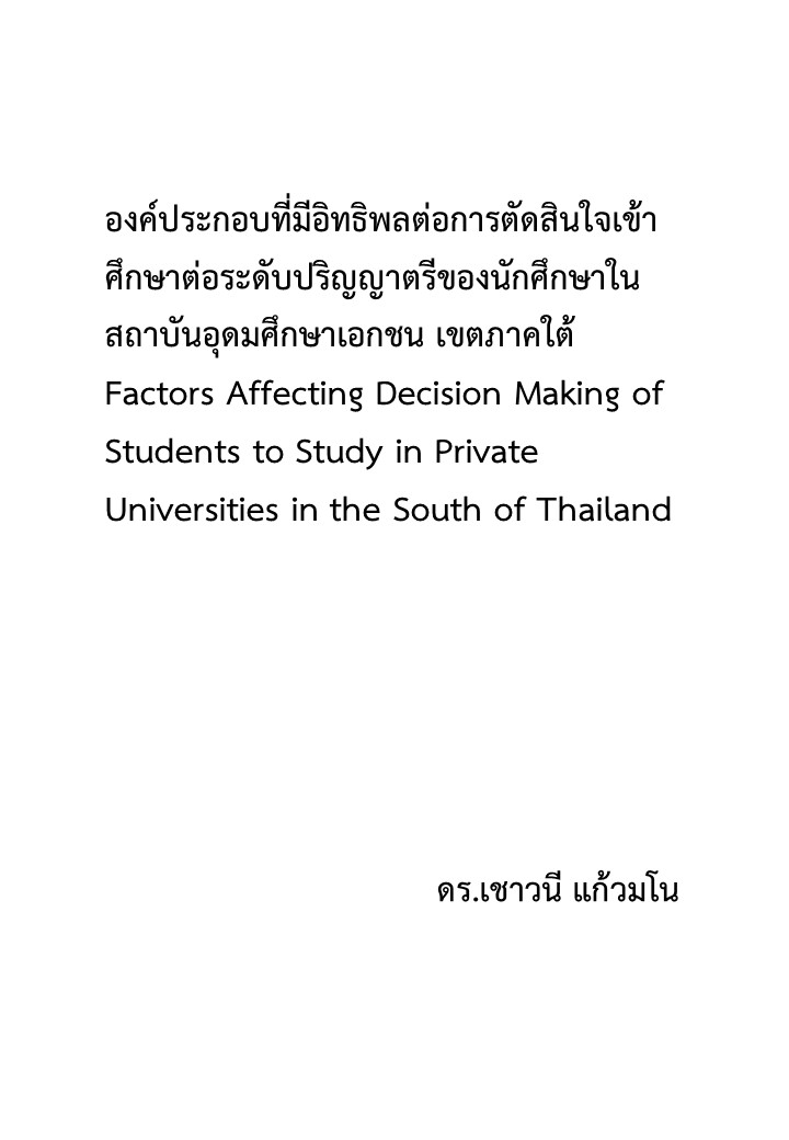 องค์ประกอบที่มีอิทธิพลต่อการตัดสินใจเข้าศึกษาต่อระดับปริญญาตรีของนักศึกษาในสถาบันอุดมศึกษาเอกชน เขตภาคใต้