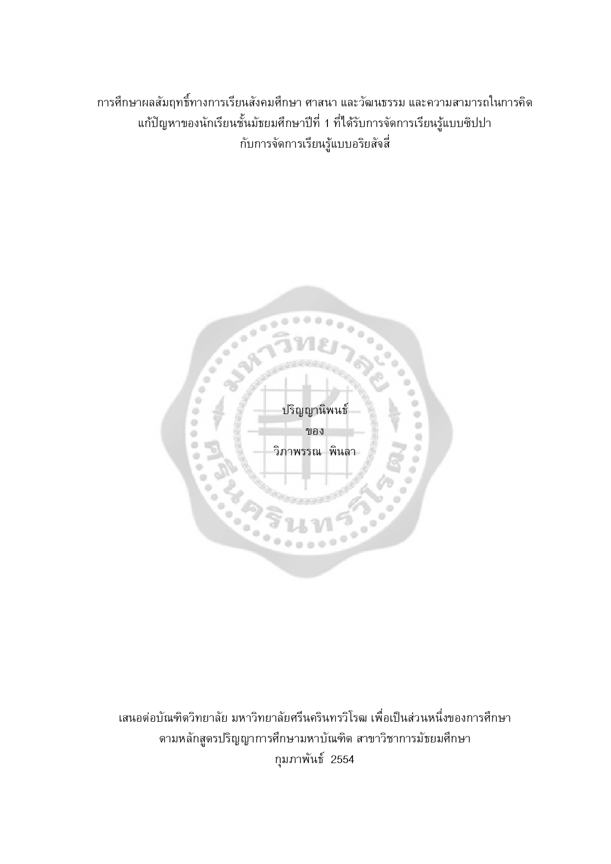 การศึกษาผลสัมฤทธิ์ทางการเรียนสังคมศึกษา ศาสนา และวัฒนธรรม และความสามารถในการคิดแก้ปัญหาของนักเรียนชั้นมัธยมศึกษาปีที่ 1 ที่ได้รับการจัดการเรียนรู้แบบซิปปากับการจัดการเรียนรู้แบบอริยสัจสี่