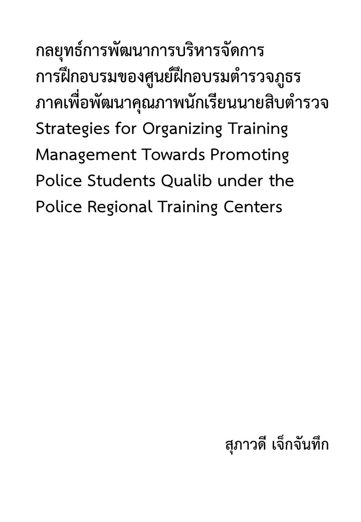 กลยุทธ์การพัฒนาการบริหารจัดการการฝึกอบรมของศูนย์ฝึกอบรมตำรวจภูธรภาคเพื่อพัฒนาคุณภาพนักเรียนนายสิบตำรวจ