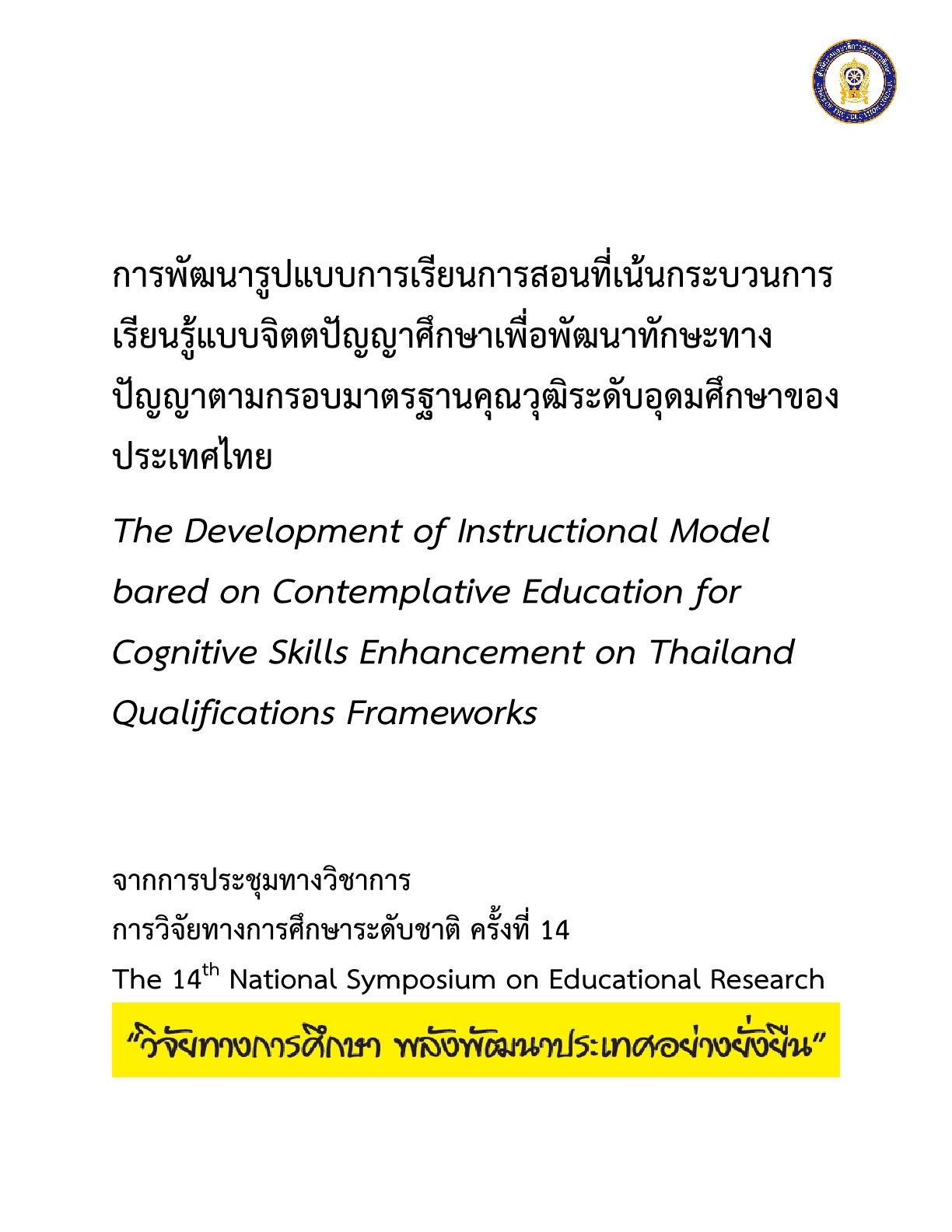 การพัฒนารูปแบบการเรียนการสอนที่เน้นกระบวนการเรียนรู้แบบจิตตปัญญาศึกษาเพื่อพัฒนาทักษะทางปัญญาตามกรอบมาตรฐานคุณวุฒิระดับอุดมศึกษาของประเทศไทย