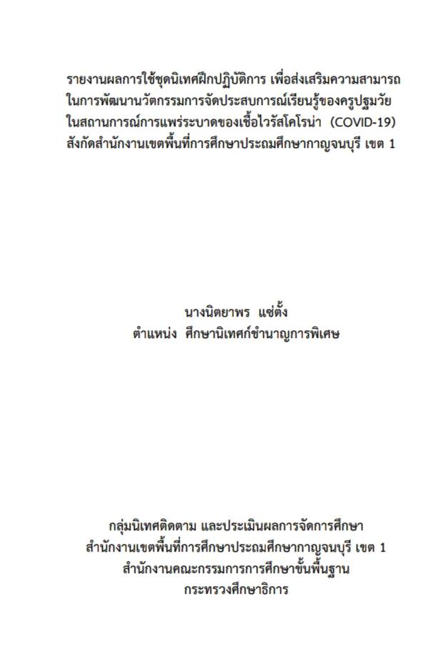 รายงานผลการใช้ชุดนิเทศฝึกปฏิบัติการ เพื่อส่งเสริมความสามารถในการพัฒนา นวัตกรรมการจัดประสบการณ์เรียนรู้ของครูปฐมวัย ในสถานการณ์การแพร่ระบาดของโรคติดเชื้อไวรัสโคโรนา (COVID-19) สังกัดสำนักงานเขตพื้นที่การศึกษาประถมศึกษากาญจนบุรี เขต 1