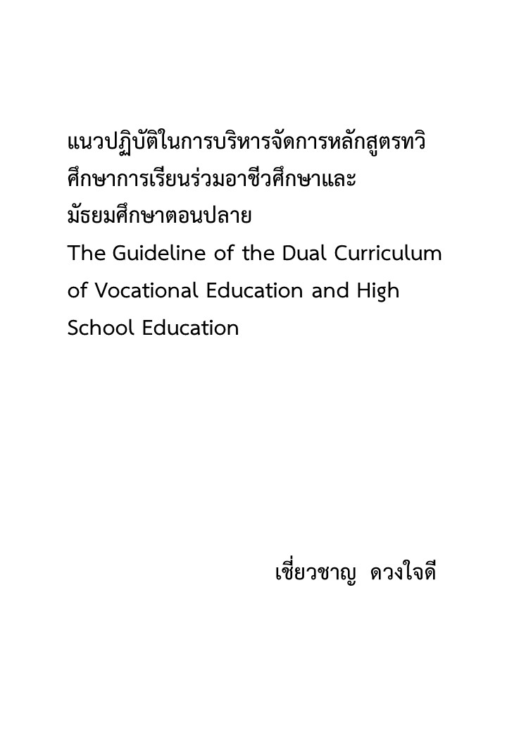 แนวปฏิบัติในการบริหารจัดการหลักสูตรทวิศึกษาการเรียนร่วมอาชีวศึกษาและมัธยมศึกษาตอนปลาย