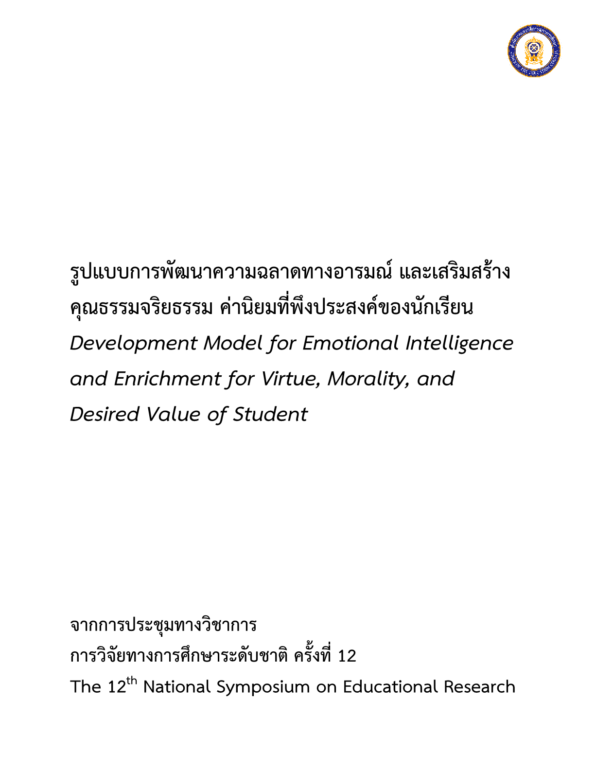 รูปแบบการพัฒนาความฉลาดทางอารมณ์ และเสริมสร้างคุณธรรมจริยธรรม ค่านิยมที่พึงประสงค์ของนักเรียน