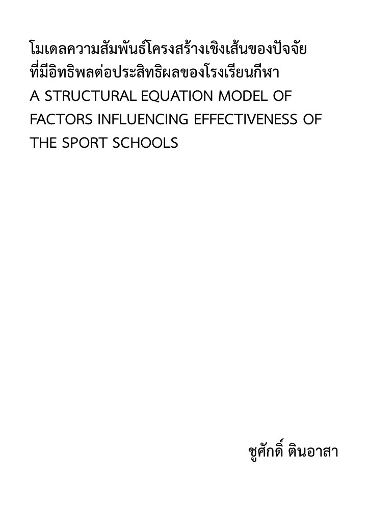 โมเดลความสัมพันธ์โครงสร้างเชิงเส้นของปัจจัยที่มีอิทธิพลต่อประสิทธิผลของโรงเรียนกีฬา
