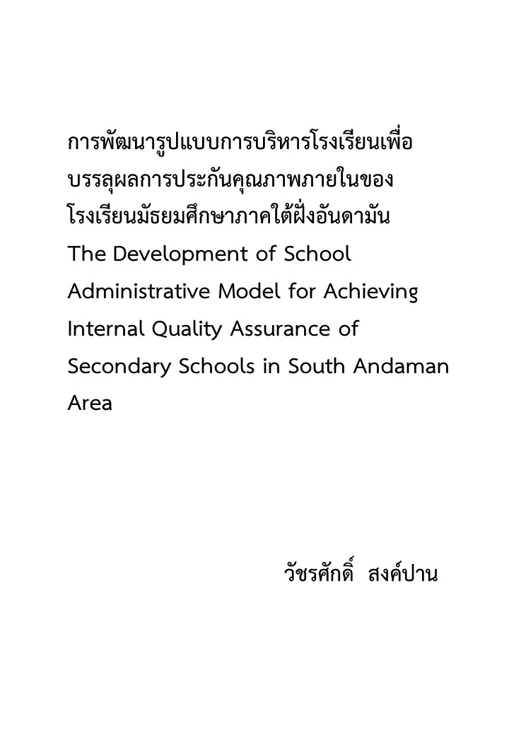 การพัฒนารูปแบบการบริหารโรงเรียนเพื่อบรรลุผลการประกันคุณภาพภายในของโรงเรียนมัธยมศึกษาภาคใต้ฝั่งอันดามัน