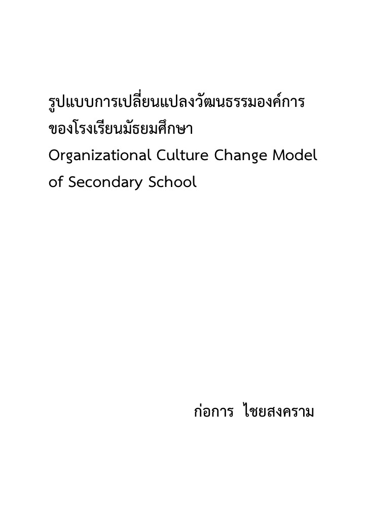 รูปแบบการเปลี่ยนแปลงวัฒนธรรมองค์การของโรงเรียนมัธยมศึกษา