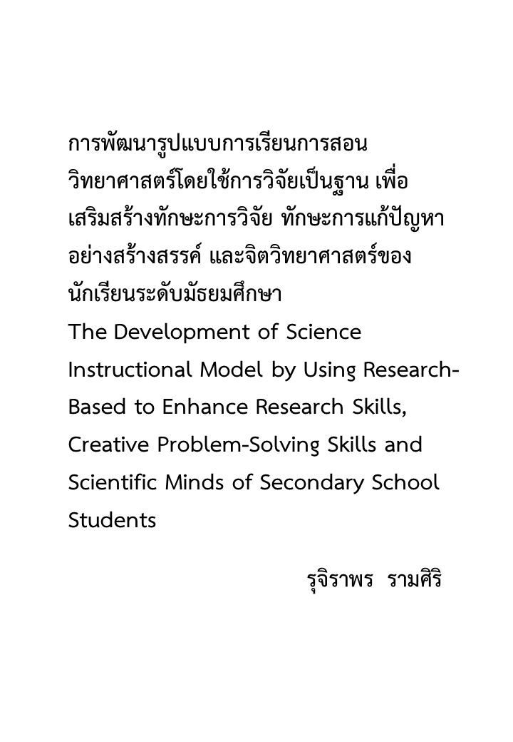 การพัฒนารูปแบบการเรียนการสอนวิทยาศาสตร์โดยใช้การวิจัยเป็นฐาน เพื่อเสริมสร้างทักษะการวิจัย ทักษะการแก้ปัญหาอย่างสร้างสรรค์ และจิตวิทยาศาสตร์ของนักเรียนระดับมัธยมศึกษา