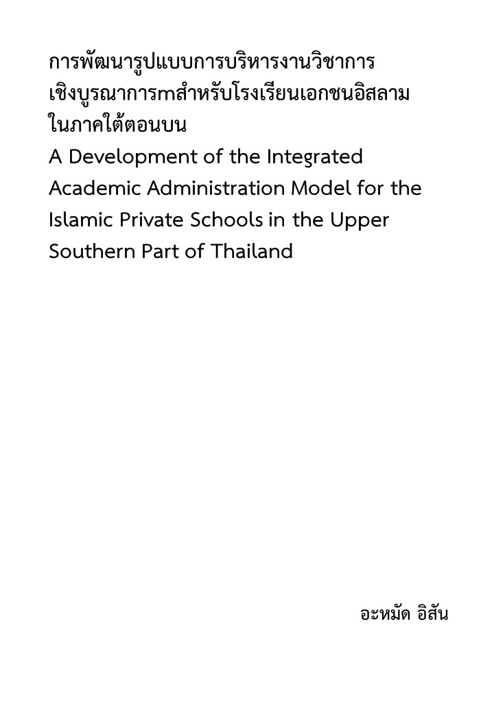 การพัฒนารูปแบบการบริหารงานวิชาการเชิงบูรณาการสำหรับโรงเรียนเอกชนอิสลามในภาคใต้ตอนบน