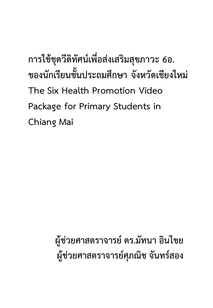 การใช้ชุดวีดิทัศน์เพื่อส่งเสริมสุขภาวะ 6อ. ของนักเรียนชั้นประถมศึกษา จังหวัดเชียงใหม่