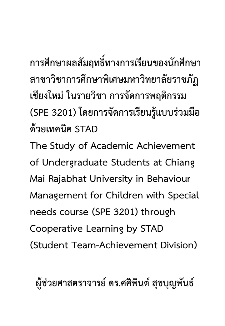 การศึกษาผลสัมฤทธิ์ทางการเรียนของนักศึกษาสาขาวิชาการศึกษาพิเศษมหาวิทยาลัยราชภัฏเชียงใหม่ ในรายวิชา การจัดการพฤติกรรม (SPE 3201) โดยการจัดการเรียนรู้แบบร่วมมือด้วยเทคนิค STAD