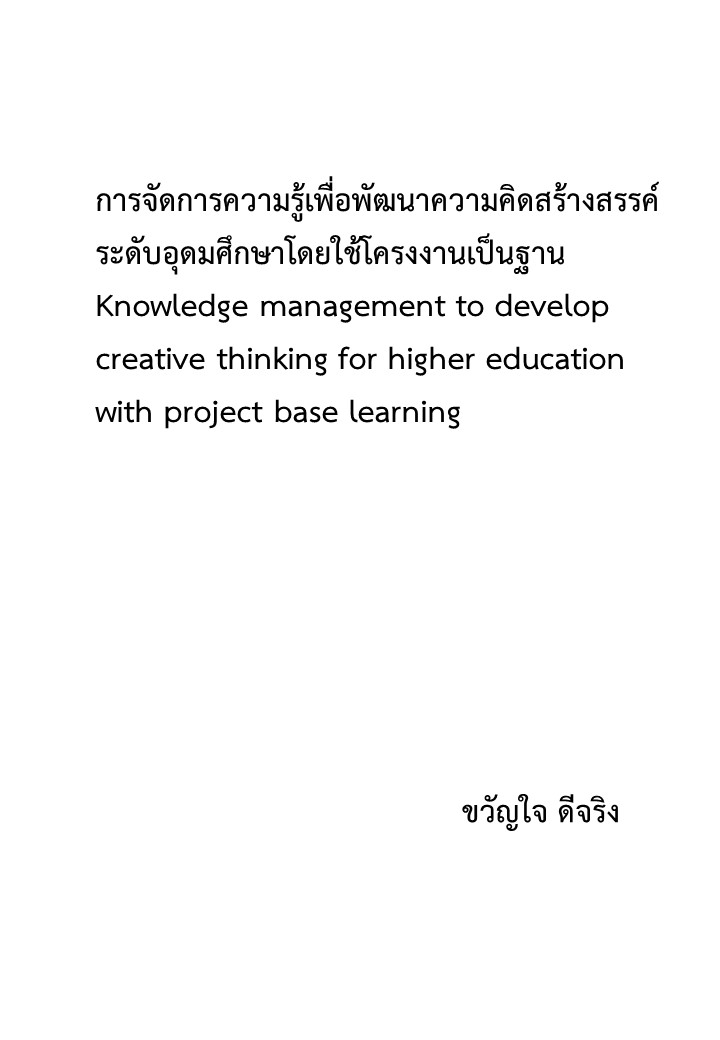 การจัดการความรู้เพื่อพัฒนาความคิดสร้างสรรค์ระดับอุดมศึกษาโดยใช้โครงงานเป็นฐาน