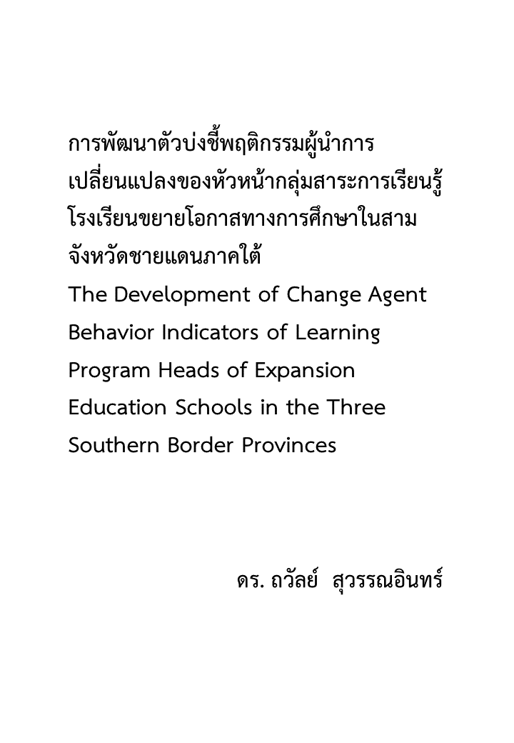 การพัฒนาตัวบ่งชี้พฤติกรรมผู้นำการเปลี่ยนแปลงของหัวหน้ากลุ่มสาระการเรียนรู้ โรงเรียนขยายโอกาสทางการศึกษาในสามจังหวัดชายแดนภาคใต้