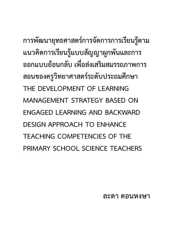 การพัฒนายุทธศาสตร์การจัดการการเรียนรู้ตามแนวคิดการเรียนรู้แบบสัญญาผูกพันและการออกแบบย้อนกลับ เพื่อส่งเสริมสมรรถภาพการสอนของครูวิทยาศาสตร์ระดับประถมศึกษา