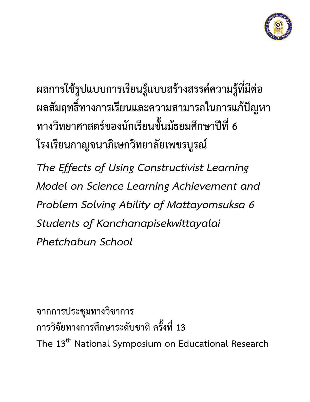 ผลการใช้รูปแบบการเรียนรู้แบบสร้างสรรค์ความรู้ที่มีต่อผลสัมฤทธิ์ทางการเรียนและความสามารถในการแก้ปัญหาทางวิทยาศาสตร์ของนักเรียนชั้นมัธยมศึกษาปีที่ 6 โรงเรียนกาญจนาภิเษกวิทยาลัยเพชรบูรณ์