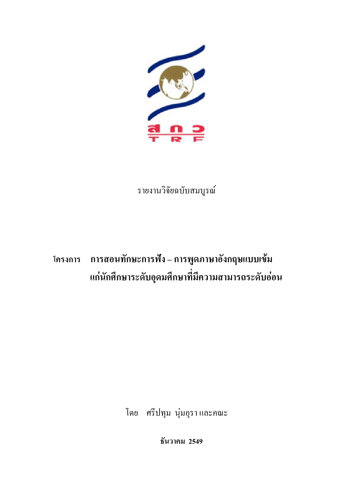 การสอนทักษะการฟัง – การพูดภาษาอังกฤษแบบเข้มแก่นักศึกษาระดับอุดมศึกษาที่มีความสามารถระดับอ่อน