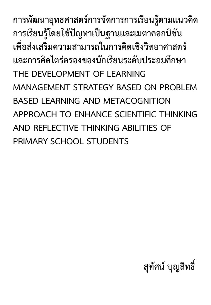 การพัฒนายุทธศาสตร์การจัดการการเรียนรู้ตามแนวคิดการเรียนรู้โดยใช้ปัญหาเป็นฐานและเมตาคอกนิชัน เพื่อส่งเสริมความสามารถในการคิดเชิงวิทยาศาสตร์และการคิดไตร่ตรองของนักเรียนระดับประถมศึกษา