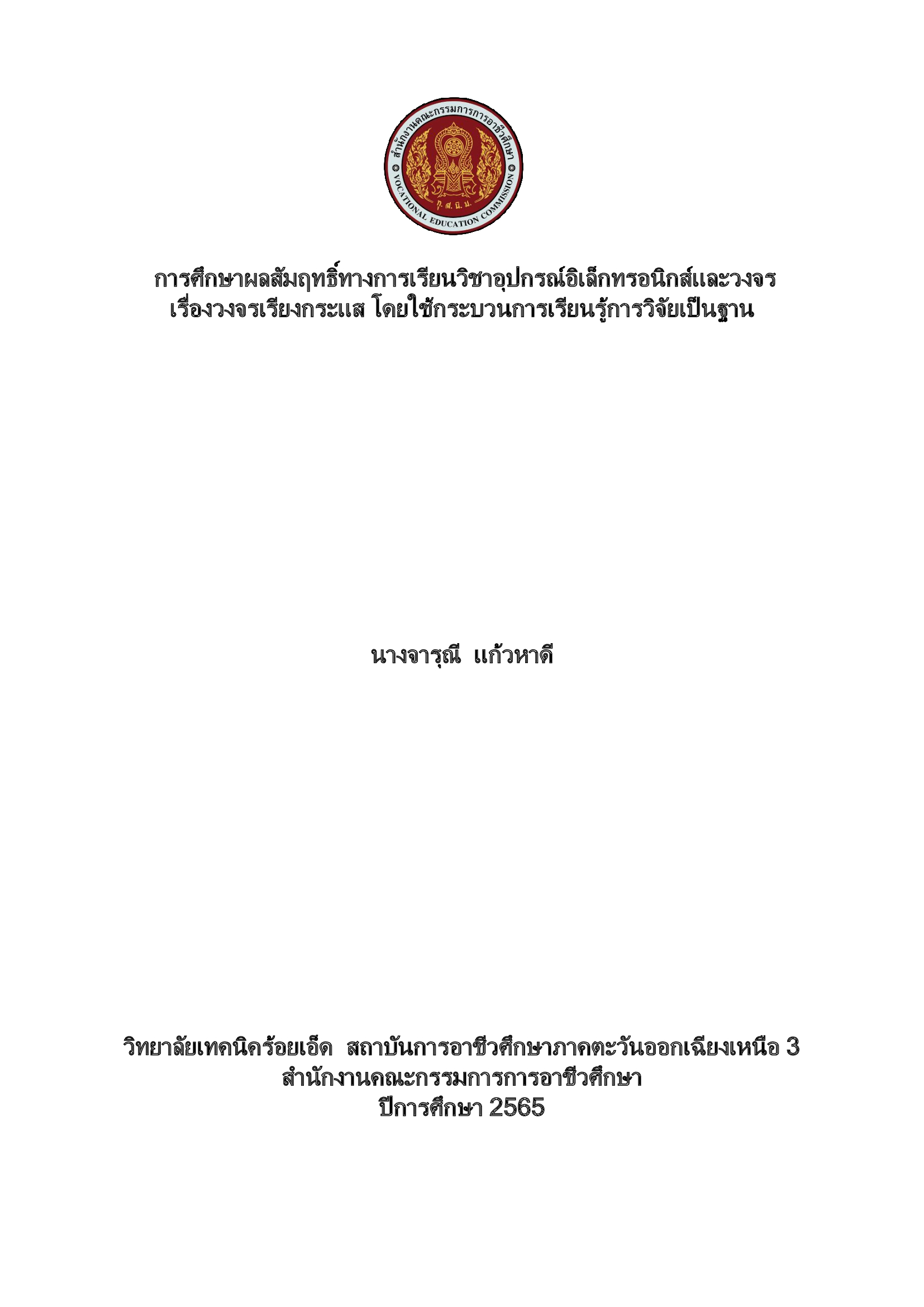 การศึกษาผลสัมฤทธิ์ทางการเรียน วิชาอุปกรณ์อิเล็กทรอนิกส์และวงจร เรื่องวงจรเรียงกระแส โดยใช้กระบวนการเรียนรู้การวิจัยเป็นฐาน