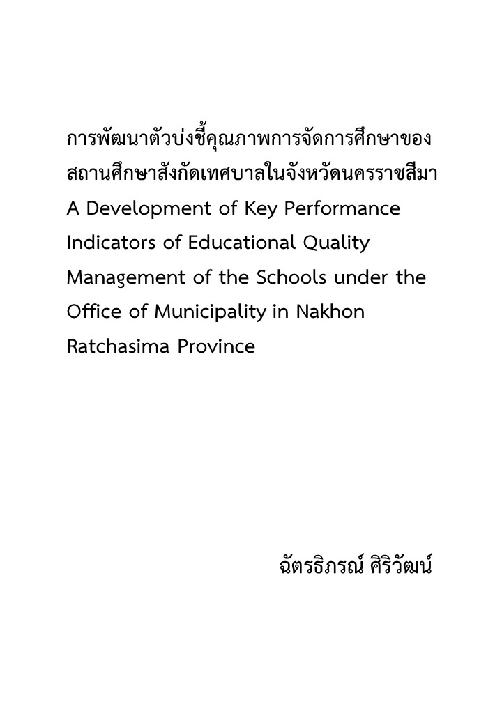 การพัฒนาตัวบ่งชี้คุณภาพการจัดการศึกษาของสถานศึกษาสังกัดเทศบาลในจังหวัดนครราชสีมา